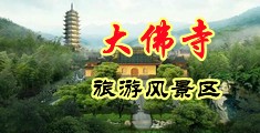 靠比无码在线观看中国浙江-新昌大佛寺旅游风景区